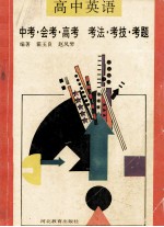 高中英语 中考·会考·高考 考法·考技·考题