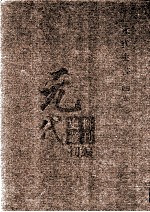 元代史料丛刊初编 元代史书 4卷 第67册