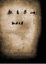 教育学 上