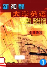 新视野大学英语训练教程 1
