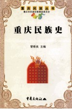 重庆民族史