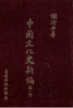中国文化史新编 1