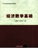 经济数学基础