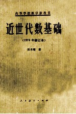近世代数基础 1978年修订本