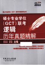 硕士专业学位（GCT）联考逻辑历年真题精解