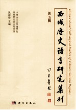 西域历史语言研究集刊 第5辑