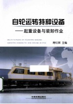 自轮运转特种设备 起重设备与装卸作业