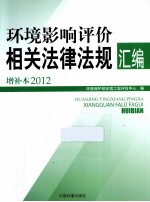 环境影响评价相关法律法规汇编 2012