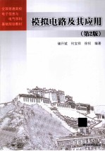 模拟电路及其应用 第2版