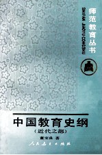 师范教育丛书 中国教育史纲 近代之部