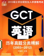 2013硕士学位研究生入学资格考试GCT英语历年真题分类精解 2003-2012