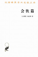汉译世界学术名著丛书 会饮篇