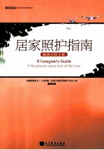居家照护指南 临终关怀手册