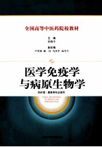 医学免疫学与病原生物学 供护理、康复等专业使用
