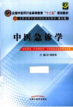 中医急诊学 新世纪第3版