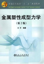 金属塑性成型力学 第2版