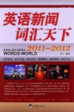 英语新闻词汇天下 2011-2012