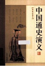 中国通史演义全编 第9册 绣像珍藏版