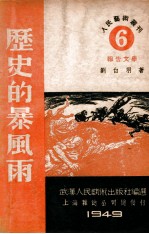 历史的暴风雨 报告文学