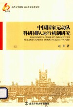 中国国家运动队科研团队运行机制研究
