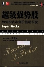 超级强势股 如何投资小盘价值成长股 珍藏版