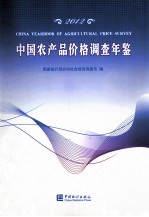 中国农产品价格调查年鉴 2012 汉英对照