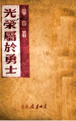 光荣属于勇士 前线通讯集