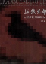 超越生命 中国古代帛画综论 下
