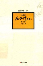 南怀瑾选集 典藏版 第3卷