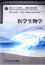 医学生物学 供中医学含骨伤方向针灸推拿学中西医临床医学康复治疗学等专业用