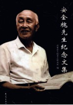 安金槐先生纪念文集