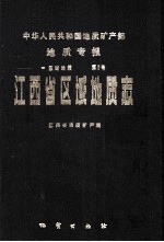 中华人民共和国地质矿产部地质专报 1 区域地质 第2号