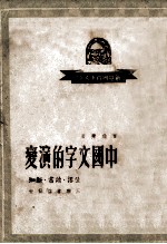 中国文字的演变