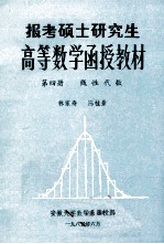 高等数学函授教材 第4册 线性代数