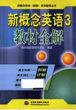 新概念英语(新版)自学辅导丛书 新概念英语 2 教材全解