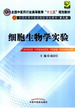 细胞生物学实验 第2版
