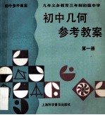 初中代数参考教案 第1册