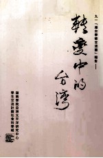 转变中的台湾