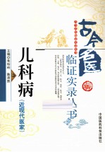 儿科病 近现代医家