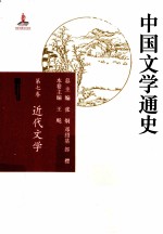 中国文学通史 第7卷 近代文学