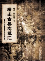 崤函古县志辑汇 晚清卷 卢氏县志