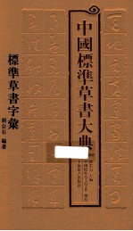 中国标准草书大典 3