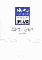 冰心儿童图书奖获奖作品 单眼皮，双眼皮