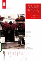 我和美丽有个约会 一个爱美女生的欧洲华丽之旅