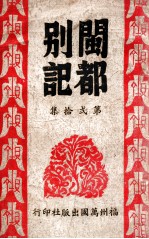 闽都别记 20