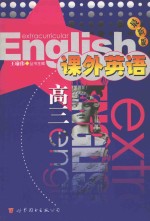 课外英语 高三 最新版