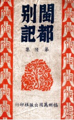 闽都别记 6