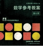 数学参考教案 第4册