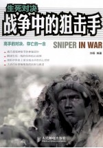 生死对决 战争中的狙击手