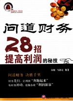 问道财务 28招提高利润的秘技